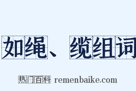 如绳、缆组词是什么意思的图片